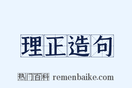 理正造句是什么意思的图片